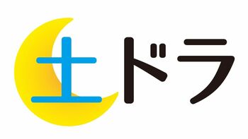 「オトナの土ドラ」から「土ドラ」へ！10月9日スタートの神尾楓珠主演『顔だけ先生』から枠名称が変更！