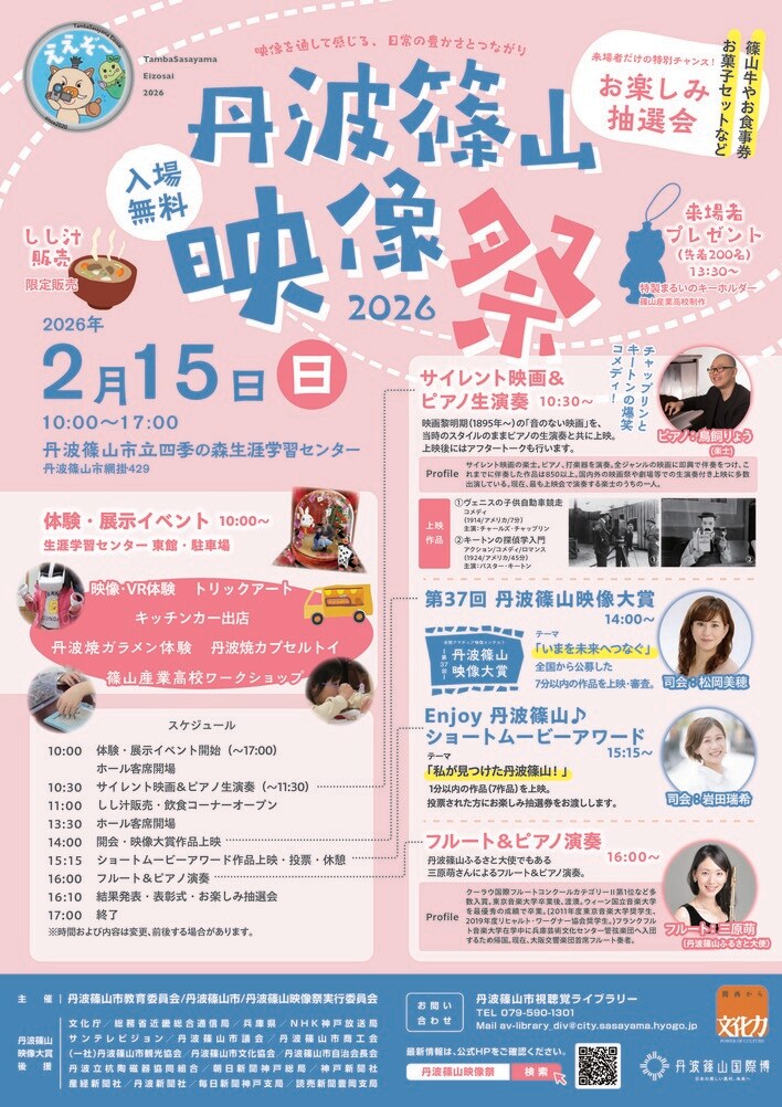映像でこころ豊かに　丹波篠山映像祭2026を開催