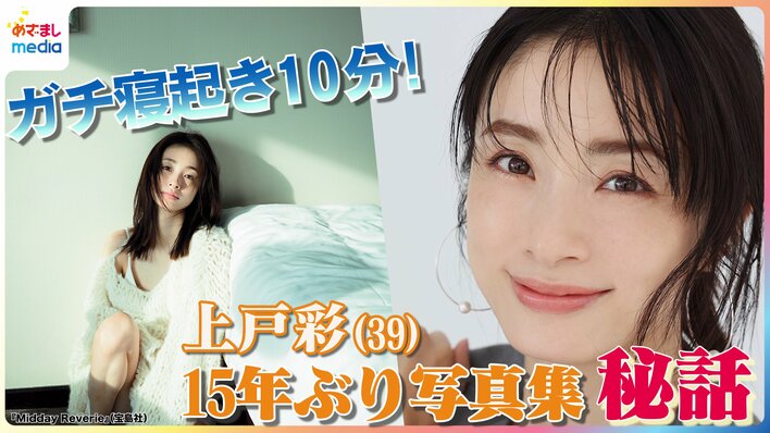 【動画】3児の母•上戸彩(39)15年ぶり写真集秘話を明かす 撮影方法に苦情!?