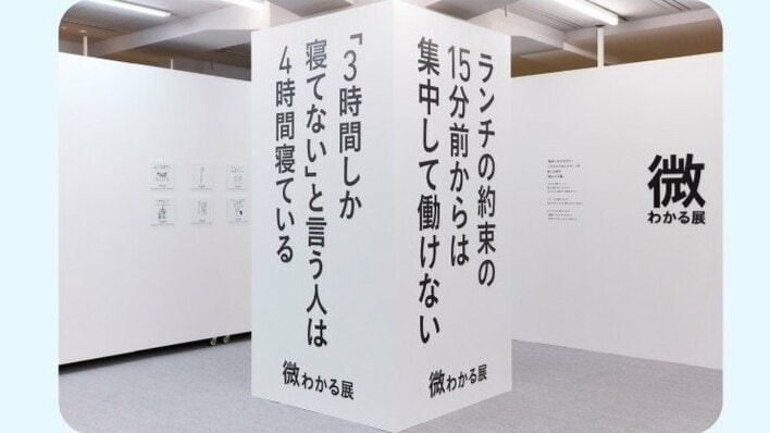 SNSで大反響！パワーアップした『微わかる展2』開催決定！「微妙にわかるかも…分からないかも？」展示内容をすべて一新 全国8都市で7月スタート