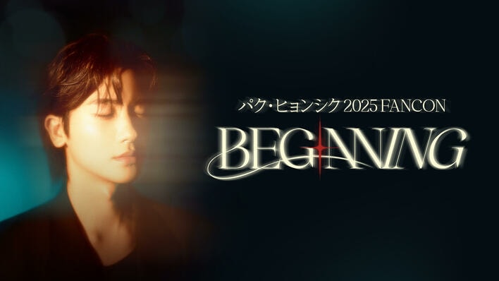 パク・ヒョンシクの自身初となるファンコンサート『パク・ヒョンシク 2025 FANCON [BEGINNING]』FODで独占配信！