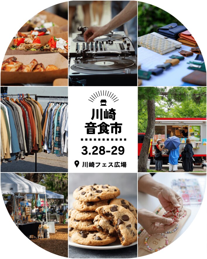 心地よい音楽、美味しい食、素敵なモノが集まるマーケット「川崎音食市」が川崎駅前で3月28日(土)・29(日)に開催！