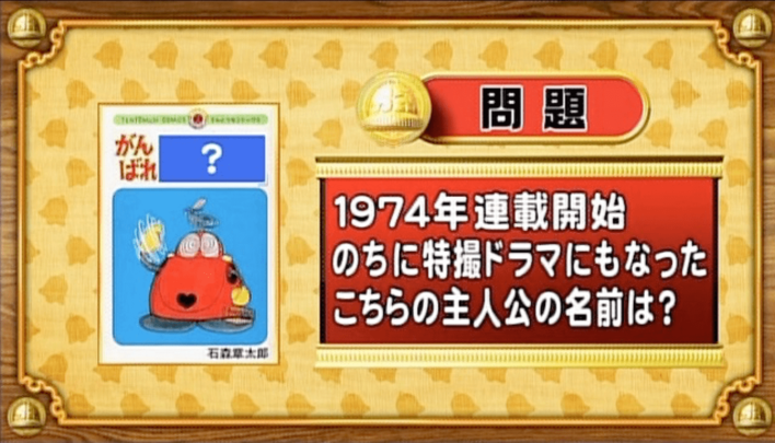 ＜『脳ベルSHOW』クイズ＞石ノ森章太郎が生み出したあのキャラクターの名前は？