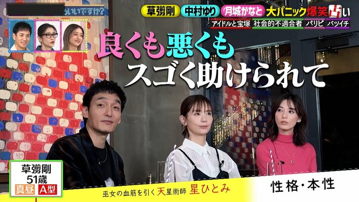 【写真】草彅剛がハイテンションで大暴走！？占われる草彅、中村ゆり、月城かなとの写真を見る