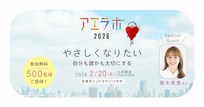 【ゲストに藤本美貴さん登場！】2026年2月20日開催「アエラボ2026」のご案内