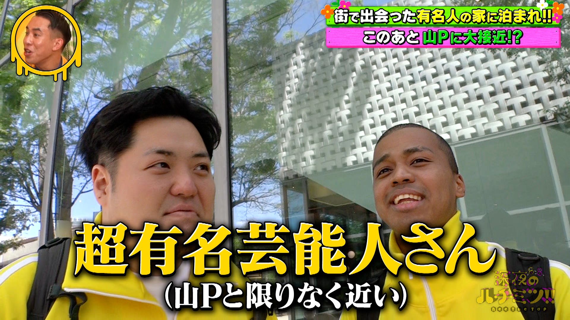 街で見つけた有名人宅に泊まれ！“ハチミツ芸人”必死の捜索で
