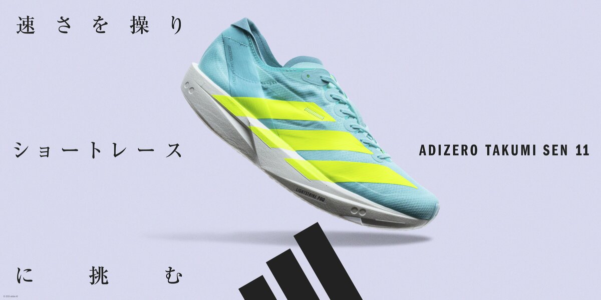 速さを操りショートレースに挑む。アディダスからスピードの