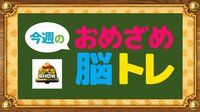 【おめざめ脳トレ】あるなしクイズ！回文を完成させて！2025年11月3日（月）～今週の問題をおさらい！【『クイズ！脳ベルSHOW』より】