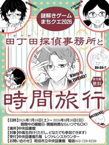 【東京都町田市】「図書館で謎解きゲーム～まちクエ2026～田丁田探偵事務所と時間旅行」を開催します
