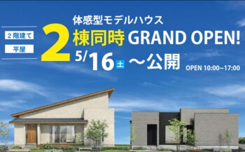 【タカカツグループ】高勝の家 古川店に体感型モデルハウスが”2棟同時オープン”