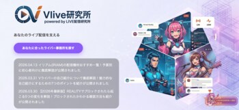 NextHiveMedia合同会社がバーチャル配信領域の専門メディア「Vライブ研究所」を開設