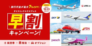 【4月も継続決定】早く予約するほどお得に！旅行予約サイト「グットリ」が最大7％OFFの早割キャンペーンを更新。航空券＋宿泊のセットがさらに充実。