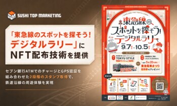 東急電鉄「東急線のスポットを探そう！デジタルラリー」にNFT配布技術を提供