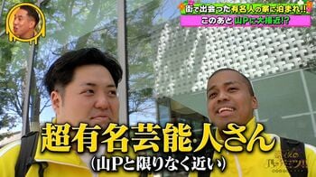 街で見つけた有名人宅に泊まれ！“ハチミツ芸人”必死の捜索で、フォロワー総数500万人超えのインフルエンサーがOKに！