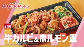 「ほっともっと」東北・九州・山口エリア限定！ 新TVCM公開『牛カルビ&ホルモン重旨辛骨付きレッドチキン』篇
