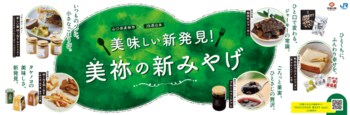 美祢市土産品開発・販路開拓支援プロジェクト 『てみてat 美祢』山口デスティネーションキャンペーン期間中のコーナー展開について