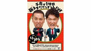 大悟「どうか温かい目で」ノブ「胃もたれすると思います」千鳥が2年ぶりの単独ライブを開催