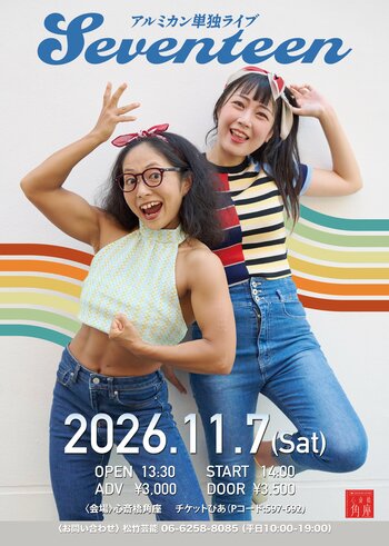 松竹芸能 お笑いコンビ【アルミカン】の単独ライブ『Seventeen』開催決定！「やってみたかったけど、したことなかった“初めて”のこと」をたくさん詰め込みます！9/13(日)チケット販売スタート！