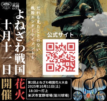 ＜販売開始！＞【山形県米沢市】歴史と夜空を彩る花火＆米沢肉の陣を1日で体験！「よねざわ戦国花火と肉の陣」日帰りバスツアー