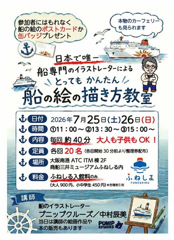 商船三井ミュージアム ふねしる　開業1周年記念企画『とっても　かんたん　船の絵の描き方教室』を開催！