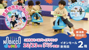 【新潟県初出店】1日滞在型こどもの遊び場「のびっこジャンボ 新発田店」イオンモール新発田に10月23日(金)グランドオープン予定！