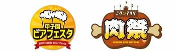 阪神甲子園球場 外周フードイベント【第七弾】・【第八弾】 「甲子園 ビアフェスタ」「甲子園 肉祭」出展店舗が決定！ ～ シーズン終盤戦を盛り上げるビールと肉の祭典！ ～