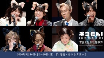 総勢36名の声優＆俳優陣が、”猫”になる！昭和モダン×猫の探偵物語「ネコたん！～猫町怪異奇譚～」 ｜ ”猫”ばかりの朗読劇が開幕！