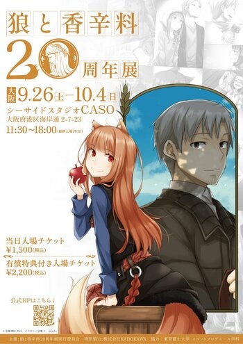 『狼と香辛料』20周年展、大阪へ
