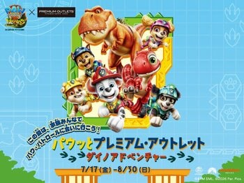 【夏休み目前】人気アニメ「パウ・パトロール」イベントや暑い日も楽しめる水遊びなどキッズ向け体験企画