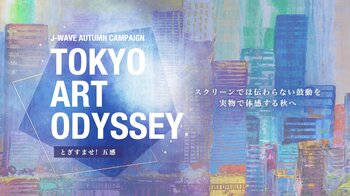 J-WAVE 秋のキャンペーン「TOKYO ART ODYSSEY」開催！　「MEET YOUR ART FESTIVAL 2025」ブース展開や、俳優・片桐仁がナビゲートする特別番組もオンエア