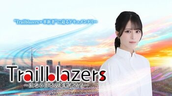 =LOVE・佐々木舞香『Trailblazers～次なる日本の革新者たち～』新ナビゲーターに！“革新者”を紹介するドキュメンタリー