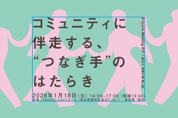 Artpoint Meeting#17×隅田川 森羅万象 墨に夢「コミュニティに伴走する、“つなぎ手”のはたらき」開催！