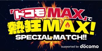 【サッカー・Ｊ１・アビスパ福岡】「ドコモMAX」で熱狂MAX！SPECIAL MATCH」3/21（土）G大阪戦 スタジアムイベントのお知らせ