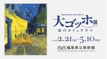 「大ゴッホ展　夜のカフェテラス」福島展での視覚・聴覚・触覚を融合したデジタル展示