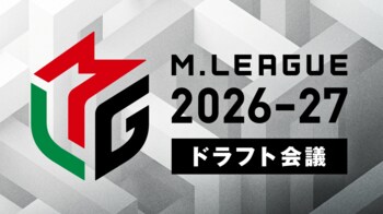 Mリーグ2026-27シーズン、ドラフト会議開催および指名選手のお知らせ
