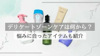 自分の悩みに合ったデリケートゾーンケアってどんなもの？取り入れやすいおすすめアイテムを紹介