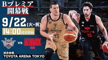 アルバルク東京戦の見どころ ＠TOYOTA ARENA TOKYO9/22(火・祝),9/23(水・祝)
