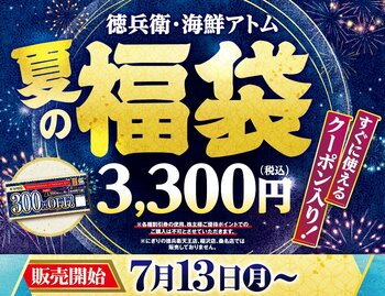 「徳兵衛・海鮮アトム　夏の福袋」予約受付開始！総額3,000円分のクーポンに加え、ミツカンのビネガードリンク「フルーティス(TM)」や京都おふく園「健康四番茶玄米入り粉茶」豪華3点入りで税込3,300円！