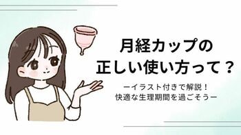 新しいサニタリーアイテム“月経カップ”はどう使う？正しい使い方を知って快適な生理期間を過ごそう
