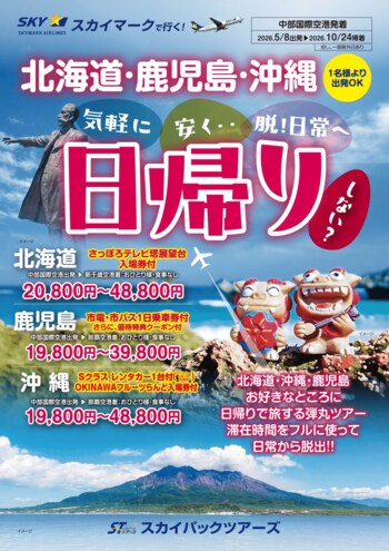 【新商品／中部国際空港発着】スカイマークで行く！「スカイステイション　日帰り弾丸ツアー」を販売開始！北海道・沖縄・鹿児島の3か所に日帰りで旅する弾丸ツアー♪19,800円からの飛行機利用の日帰りツアー