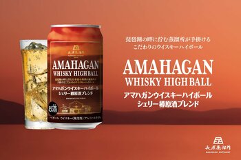 日本最小規模の蒸溜所が手掛けるこだわりのウイスキーハイボール「アマハガン ウイスキーハイボール シェリー樽原酒ブレンド 缶」を2026年6月2日(火) よりコンビニエンスストアにて先行発売