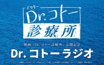 吉岡秀隆ら集結「Dr.コトーラジオ」がオンエア！映画撮影時のエピソードを明かす