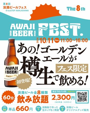 淡路島東海岸に誕生した、淡路島産グルメが堪能できる大型商業施設　waSTEP AWAJISHIMAで「第8回淡路ビールFEST」開催！AWAJIBEER全8種が飲み放題！