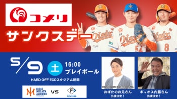 【オイシックス新潟】5月9日(土)コメリサンクスデー開催決定！おばたのお兄さん＆ギャオス内藤さんが出演