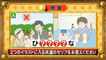 【おめざめ脳トレ】2つのイラストに共通して入るセリフは何でしょうか？【『クイズ！脳ベルSHOW』より】