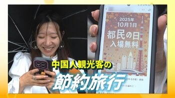 【変容】“爆買い”はもう古い？中国人観光客の間で“節約旅行”ブーム！「都民の日」無料スポットに押し寄せる…背景には経済不況も