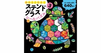 【シリーズ累計16万部超え】SNSで超話題の児童書最新作『頭がよくなる！ステンドグラスシールパズル3』予約販売開始！