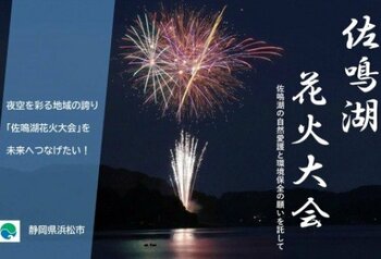 浜松市が「佐鳴湖花火大会」のクラウドファンディングを実施中。