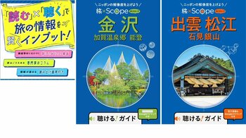 「読む」×「聴く」で旅マエ知識を賢くインプット『旅×Scope金沢 加賀温泉郷 能登』『旅×Scope出雲 松江 石見銀山』2026年9月25日（金）2点同時発売