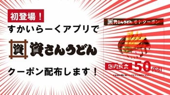 すかいらーくアプリで「資さんうどんのクーポン配布」はじまる！【2/20（金）15時～店内飲食50円引クーポン配布】